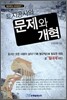 토지공사의 문제와 개혁