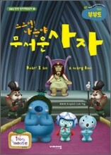 으르렁! 나는야 무서운 사자
