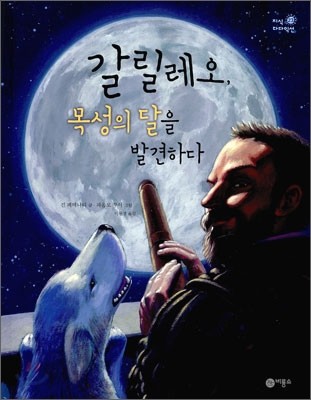 갈릴레오, 목성의 달을 발견하다