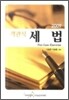 2009 객관식 세법