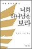 너희 하나님을 보라