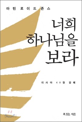 너희 하나님을 보라