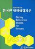 한국인 영양섭취 기준 [CD 포함]