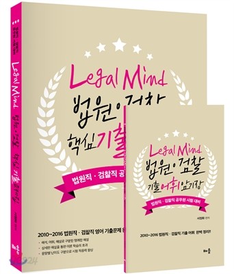 Legal Mind 법원 검찰 핵심 기출문제집