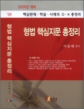 형법 핵심지문 총정리