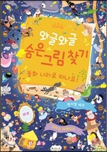 와글와글 숨은 그림 찾기 3