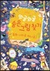 와글와글 숨은 그림 찾기 3