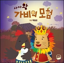 사자왕 가비의 모험 9화 : 책임감
