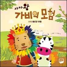 사자왕 가비의 모험 10화 : 새로운 모험