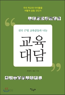 전국 17명 교육감들과 나눈 교육 대담