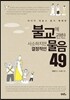 불교에 관한 사소하지만 결정적인 물음 49