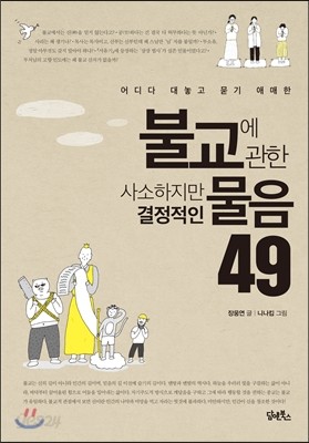 불교에 관한 사소하지만 결정적인 물음 49