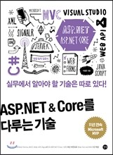 ASP.NET & Core를 다루는 기술
