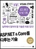ASP.NET & Core를 다루는 기술
