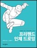 프리핸드 인체 드로잉