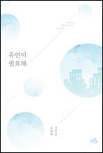 유연이 필요해