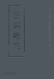 中國宗敎?史文獻集成　三洞拾遺卷（총19책）삼통습유(중국종교역사문헌집성 31~50 전20책중 제36권 결권) 역사,철학,심리,교육 &gt; 역사 