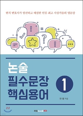 논술 필수문장 핵심용어 1