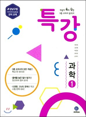 하이라이트 특강 중학 과학 1 (2017년)