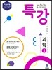 하이라이트 특강 중학 과학 1 (2017년)