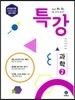 하이라이트 특강 중학 과학 2 (2017년)