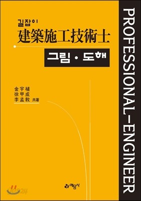 길잡이 건축시공기술사 그림도해