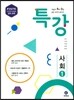 하이라이트 특강 중학 사회 1 (2017년)