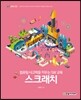 스크래치