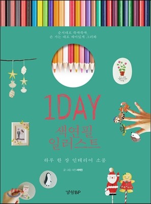 1DAY 색연필 일러스트