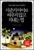 사춘기 아이와 싸우지 않고 지내는 법