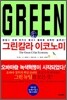 그린칼라 이코노미