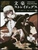 文豪ストレイドッグス 13 オリジナルアニメBD付き限定版