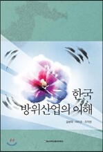 한국 방위산업의 이해