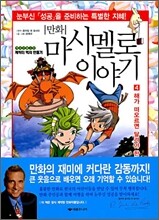 만화 마시멜로이야기 4