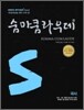 숨마쿰라우데 SUMMA CUM LAUDE 국사