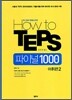 How to TEPS 파이널 1000제 어휘편 2