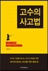 고수의 사고법