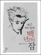 백 년간의 잠