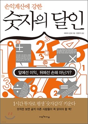 손익 계산에 강한 숫자의 달인