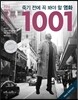 죽기 전에 꼭 봐야 할 영화 1001