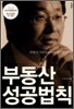 부동산 성공 법칙