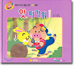 앗, 따가워!