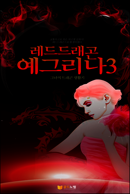 레드드래곤 예그리나 3권