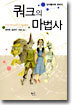 쿼크의 마법사