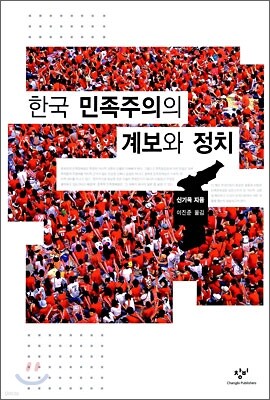한국 민족주의의 계보와 정치