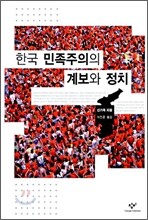 한국 민족주의의 계보와 정치