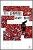 한국 민족주의의 계보와 정치