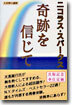 奇跡を信じて