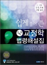 쉽게 풀어쓴 교정학 법령해설집