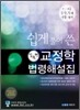 쉽게 풀어쓴 교정학 법령해설집
